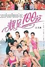 Jing zu 100 fen (1990)