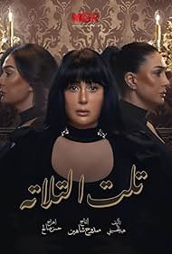 Ghada Abdel Razek in Telt ElTalata (2023)