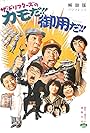 Za.Dorifutazu no kamo da!! Goyo da!! (1975)