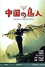 Chûgoku no chôjin (1998)