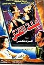 Laylat El Katl (1994)