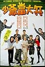 Shao ye dang da bing (1990)