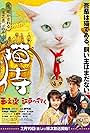 Samurai Cat: Tamanojo Goes to Edo (2016)