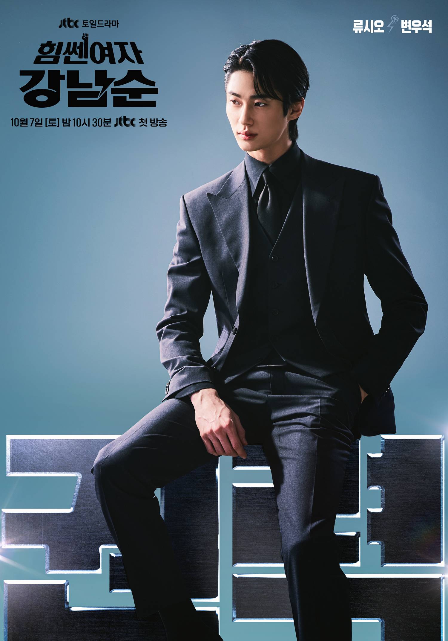 Byeon Woo-seok in Strong Girl Nam-soon (2023)