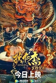 Di Renjie - Hell God Contract (2022)