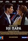 Ne para (2016)