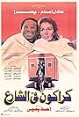 Adel Emam and Youssra in Karakon fe al-sharea (1986)