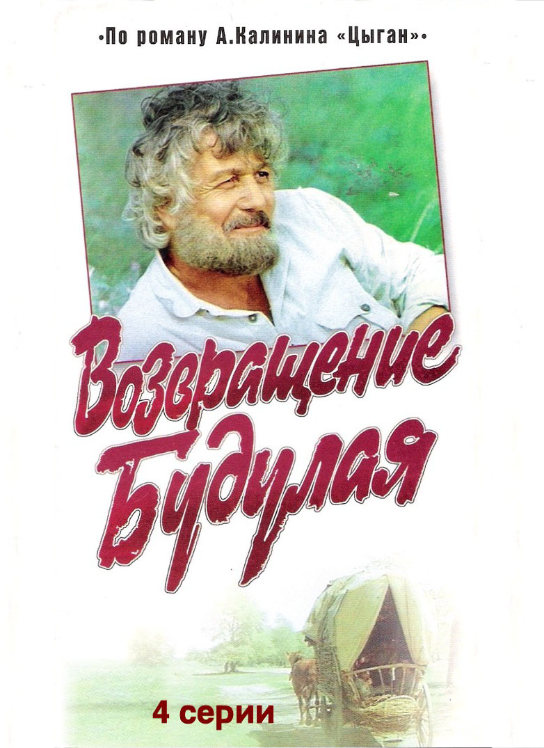 Mihai Volontir in Vozvrashchenie Budulaya (1986)