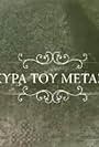 I kyra tou metaxiou (2017)