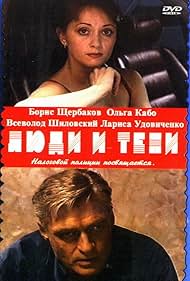 Lyudi i teni. Film vtoroy: 'Opticheskiy obman' (2003)