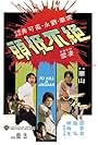 Jue bu di tou (1977)