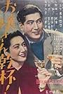 Setsuko Hara and Shûji Sano in Ojôsan kanpai (1949)