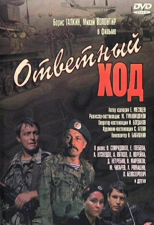 Boris Galkin, Vadim Spiridonov, and Mihai Volontir in Otvetnyy khod (1981)