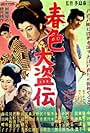 Haruiro daitôden (1955)