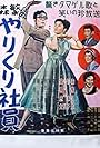 Morishige no yarikuri shain (1955)