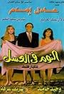 El Noom fi el Asal (1996)