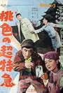 Pinku no chô tokkyû (1961)