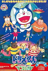 Primary photo for Doraemon: Nobita and the Animal Planet