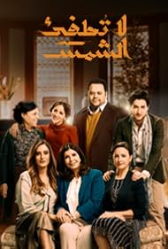 La Totfe' Al Shams (2017)