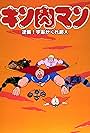 Kinnikuman: Gyakushû! Uchû kakure chôjin (1985)