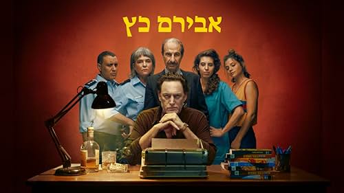 Sasson Gabay, Yehezkel Lazarov, Dana Modan, Joy Rieger, Meital Raz, and Yaniv Biton in Aviram Katz (2023)