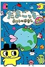 Tamagotchi honto no hanashi (1997)