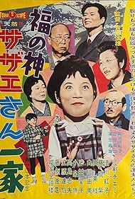 Fuku no kami: Sazae-san ikka (1961)