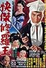 Kaiketsu shura ô (1956) Poster