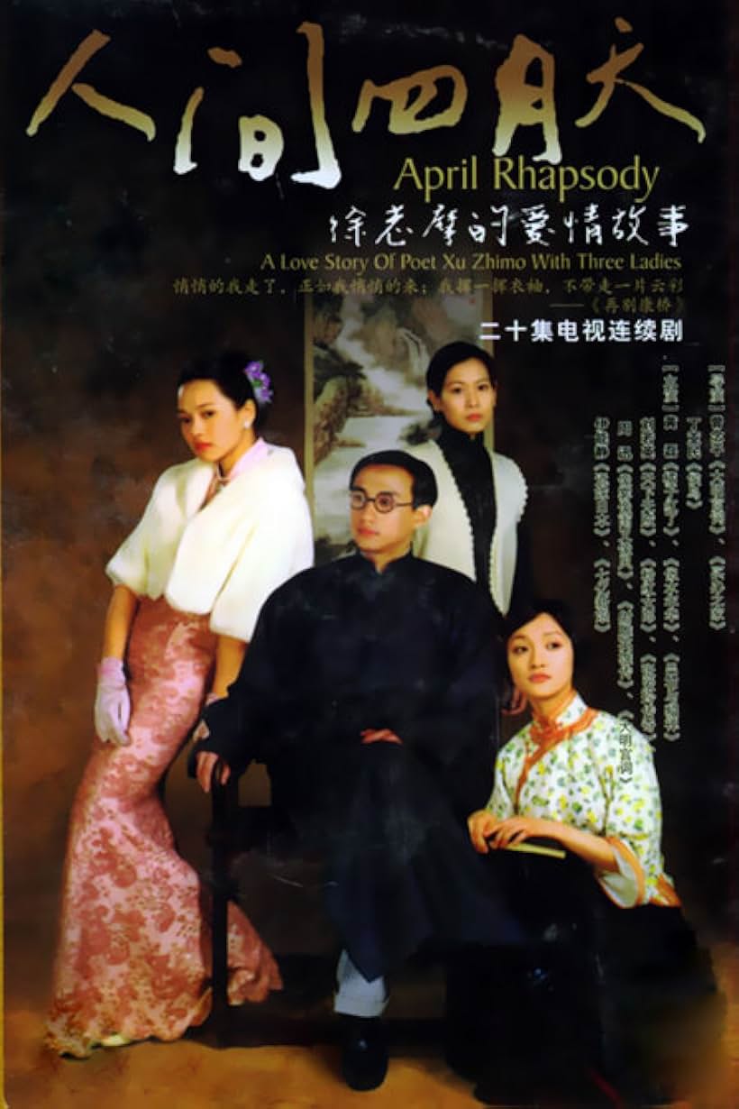 Ren jian si yue tian (2000)