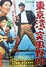 Tôkyô wan no hurricane yarô (1961)