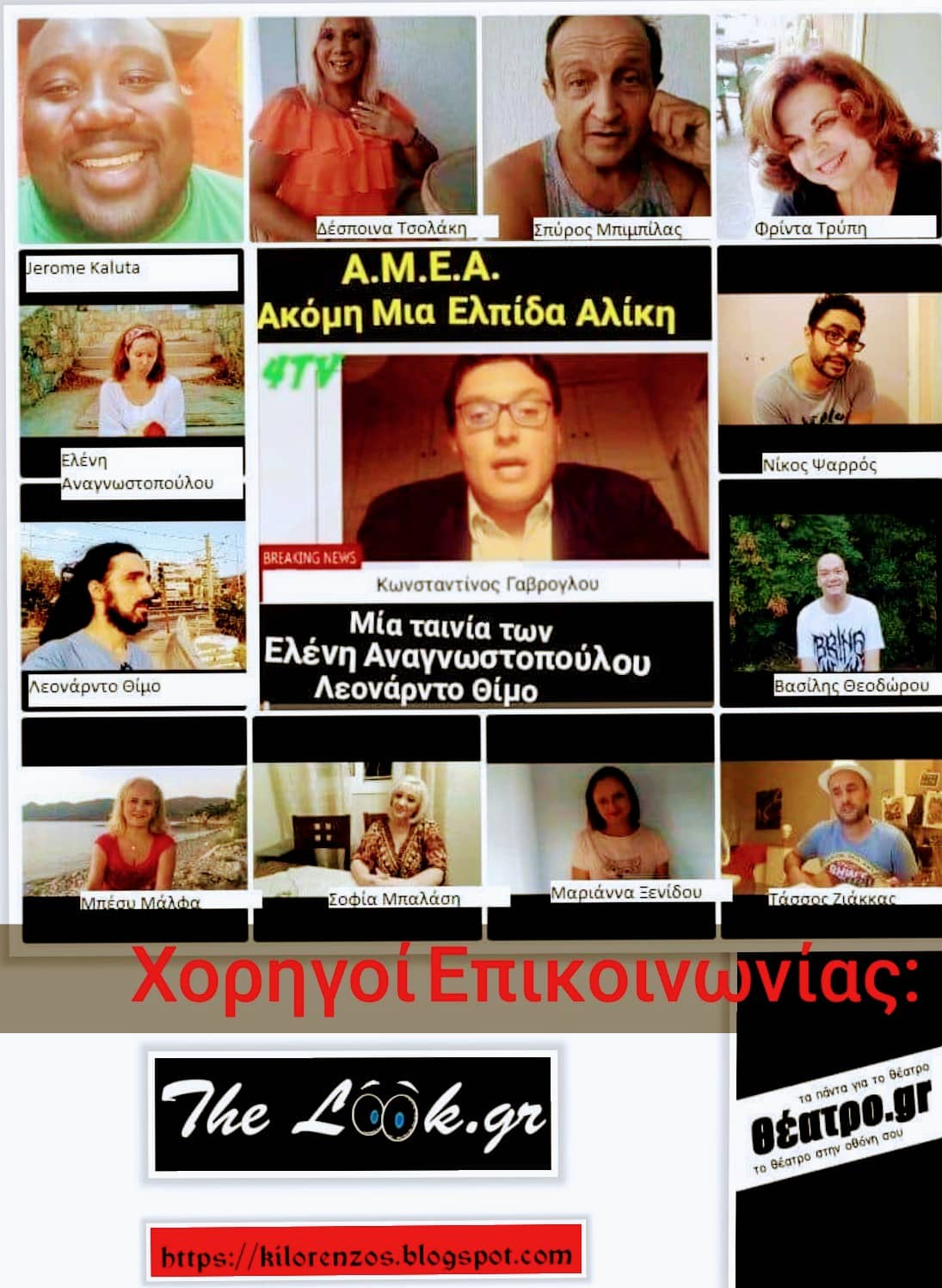 Spyros Bibilas, Despoina Tsolaki, Eleni Anagnostopoulou, Bessy Malfa, Mixalis Dimitriou, George Kalaitzakis, Theodora Vlachou, Nikos Noulis, Vasilis Theodorou, Frida Trypi, Sofia Balasi, Marianna Xenidou, Leonardo Thimo, Jerome Kaluta, Tassos Ziakas, Spyros Gozis, Sandy the Girlfriend, Rolfi o Skylakos, Konstantinos Gavroglou, Loukas Pitsos, Danai Maria Karamolegou, and Nikos Psarros in AMEA: Akomi Mia Elpida Aliki (2019)