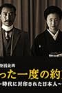 Tatta ichido no yakusoku: Jidai ni fuin sareta nihonjin (2014)