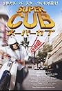 Super Cub (2008)