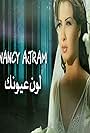 Nancy Ajram: Lawn Ayounak (2004)