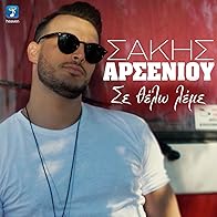 Primary photo for Sakis Arseniou: Se thelo leme