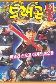 Hyung-rae Shim, Ju-hie Lee, Heo Sung-tae, and Lee Kye-Yeong in Dragon Ball: Son Goku Fights, Son Goku Wins (1990)