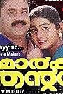 Suresh Gopi and Divyaa Unni in Mark Antony (2000)