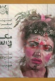 Hadil Kamel in Place in Tomorrow (1989)