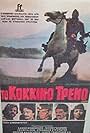 To kokkino treno (1982)