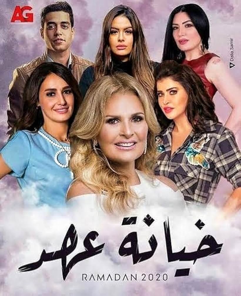 Youssra, Hanadi Mhana, Hala Sheha, Abeer Sabry, Joumana Mourad, and Khaled Anwar in Kheyanet Ahd (2020)