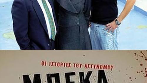 Ieroklis Michaelidis, Pigmalion Dadakaridis, and Lili Tsesmatzoglou in Oi istories tou astynomou Beka (2006)