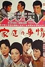 Katei no jijô (1962)