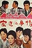 Katei no jijô (1962) Poster