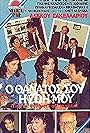 O thanatos sou, i zoi mou (1987)