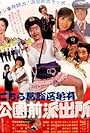 Kochira Katsushika-ku Kameari kôen mae hashutsujo (1977)