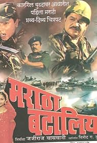 Laxmikant Berde, Mac Mohan, Deepak Shirke, Ramesh Bhatkar, Bharat Jadhav, Kuldeep Pawar, Nagesh Darak, Deepa Parab, Alka Kubal, Vijay Chavan, Raghavendra Kadkol, Dinkar Inamdar, and Milind Gawali in Maratha Battalion (2002)