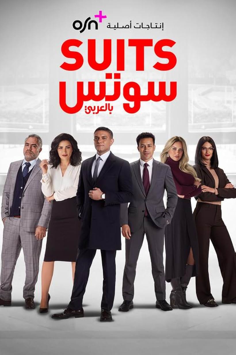 Ahmed Dawood, Asser Yassin, Saba Mubarak, Mohamed Shahin, Tara Emad, and Reem Mostafa in Suits (2022)