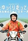 Nihon wo Yukkuri Hashitte Mita yo (2017)