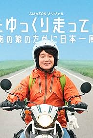 Nihon wo Yukkuri Hashitte Mita yo (2017)