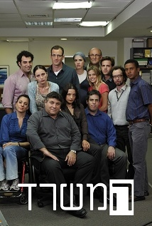 Dvir Benedek, Roberto Pollack, Helena Yaralova, Yossi Vasa, Mali Levi, Hilla Sarjon, Maayan Blum, Eldad Prives, Jameel Khoury, Ayelet Robinson, Amir Wolf, Dima Ross, and Noa Wolman in The Office (2010)